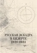 Русская эскадра в Бизерте. 1920–1924 гг. Сборник документов - Н. А. Кузнецов