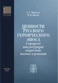 Ценности русского героического эпоса в процессе инкультурации подростков: вызовы и решения - А. С. Миронов