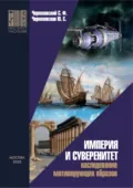 Империя и суверенитет. Наследование мотивирующих образов - Ю. С. Черняховская