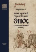 Болгарский героический эпос. Аксиологический анализ. Часть 1. Христианский героический эпос - А. С. Миронов