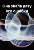 Она знала дату его ошибки - Максим Александрович Князев