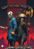 Щит по наследству - Роман Вадимович Шариков