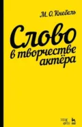 Слово в творчестве актера. Учебное пособие. 11-е издание, стереотипное - М. О. Кнебель