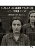 Когда земля уходит из-под ног - Елена Машкова
