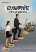 Планируйте свою жизнь - Дмитрий Иванцов