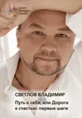Путь к себе, или Дорога к счастью. Первые шаги - Владимир Юрьевич Светлов