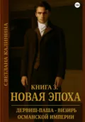 Дервиш-паша – визирь Османской империи. Книга 3. «Новая эпоха» - Светлана Калинина