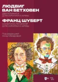 Л. ван Бетховен. Два романса для скрипки и арфы. Ф. Шуберт. Сонатина ля минор для скрипки и арфы. Ноты - Людвиг ван Бетховен
