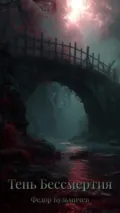 Тень Бессмертия - Федор Викторович Кузьмичев
