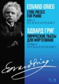 Лирические пьесы для фортепиано. Тетради I–X. Соч. 12, 38, 43, 47, 54, 57, 62, 65, 68, 71. Ноты. 4-е издание, стереотипное - Эдвард Григ