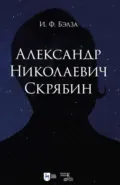 Александр Николаевич Скрябин. Учебное пособие. 2-е издание, исправленное - И. Ф. Бэлза