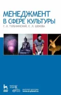 Менеджмент в сфере культуры. Учебное пособие. 6-е издание, стереотипное - Е. Л. Шекова