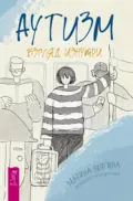Аутизм. Взгляд изнутри - Марина Александровна Звягина