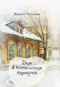 Дом в Капельском переулке - Марина Никулина