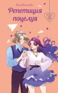 Репетиция поцелуя - Анна Антонова