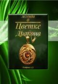 Легенда о Цветке Дракона - Анна Петрова