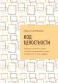 Код целостности - Ольга Соловьева