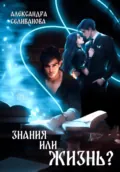 Знания или жизнь? - Александра Селиванова