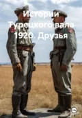 Истории Турецкого вала 1920. Друзья - Андрей Васильевич Попов