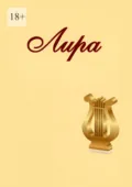 Лира - Наталья Козлова