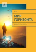 Мир Горизонта. Диалоги с AI. Книга 2 - YU UL