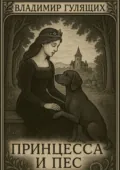 Принцесса и пес - Владимир Андреевич Гулящих