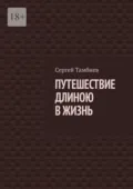 Путешествие длиною в жизнь - Сергей Борисович Тамбиев