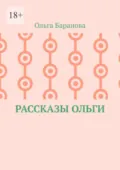 Рассказы Ольги - Ольга Баранова