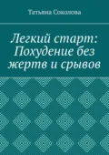 Легкий старт: Похудение без жертв и срывов - Татьяна Валериевна Соколова
