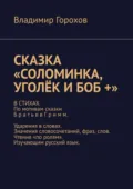Сказка «Соломинка, Уголёк и Боб +». В стихах. По мотивам сказки братьев Гримм. Ударения в словах. Значения словосочетаний, фраз, слов. Чтение «по ролям». Изучающим русский язык - Владимир Горохов