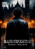 Манипулятор - Павел Смирнов