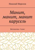 Манит, манит, манит карусель. Математика. 5класс - Николай Морозов