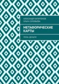 Метафорические карты. Тема: Деньги - Александр Капитонов