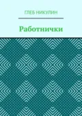 Работнички - Глеб Юрьевич Никулин