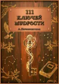 111 ключей мудрости - Лариса Печенежская