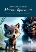 Месть дракона. Философские сказки – приключение в мир мудрости - Светлана Захарова