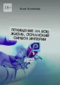 Похищение на всю жизнь. Османский символ империи. 2 часть - Асия Асникова
