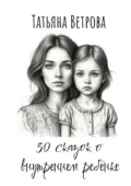 50 сказок о внутреннем ребёнке - Татьяна Ветрова