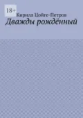 Дважды рождённый - Кирилл Цойге-Петров