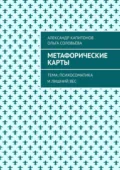 Метафорические карты. Тема: Психосоматика и лишний вес - Александр Капитонов