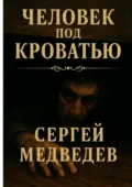 Человек под кроватью - Сергей Максимович Медведев