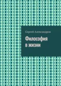 Философия в жизни - Сергей Александров
