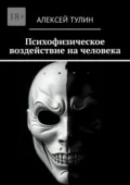 Психофизическое воздействие на человека - Алексей Тулин