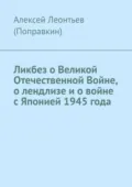 Ликбез о Великой Отечественной Войне, о лендлизе и о войне с Японией 1945 года. - Алексей Анатольевич Леонтьев (Поправкин)