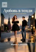 Любовь в тенди - Мария Алексеева