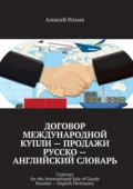 Договор международной купли – продажи Русско – английский словарь. Contract for the International Sale of Goods Russian – English Dictionary - Алексей Ильин
