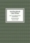 Наградная система. АНБО «Русский ветеран-доброволец» - Иванов Юрий