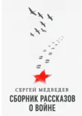 Сборник рассказов о войне - Сергей Максимович Медведев