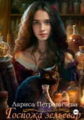 Госпожа зельевар - Лариса Петровичева