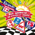 Все правила по русскому языку за 15 минут в день - В. И. Королёв